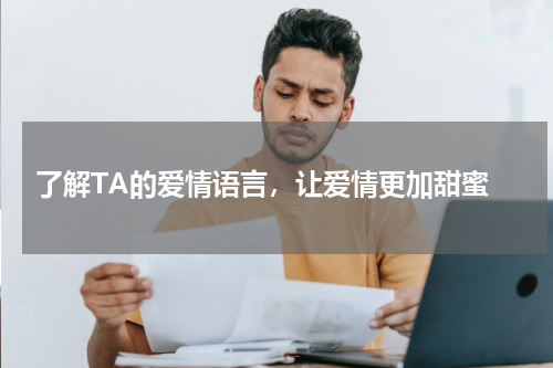  了解TA的爱情语言，让爱情更加甜蜜
