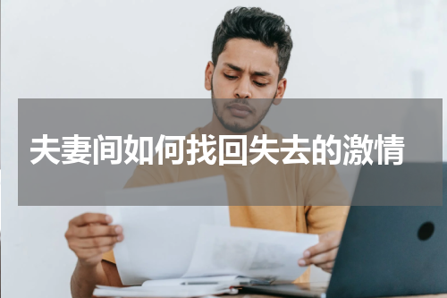  夫妻间如何找回失去的激情