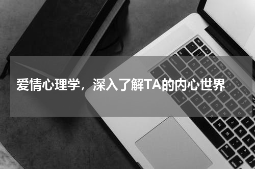  爱情心理学，深入了解TA的内心世界