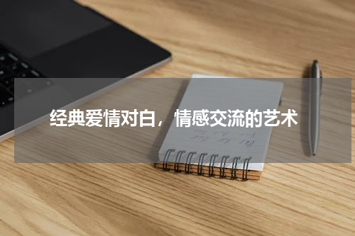  经典爱情对白，情感交流的艺术