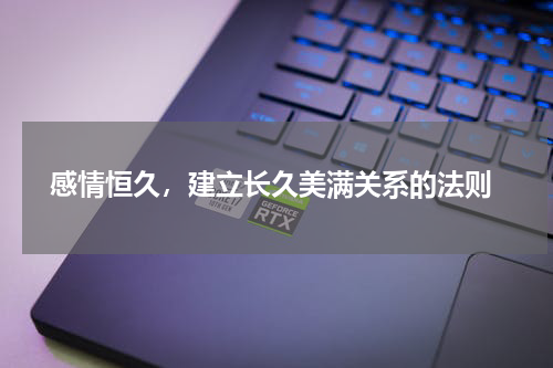  感情恒久，建立长久美满关系的法则