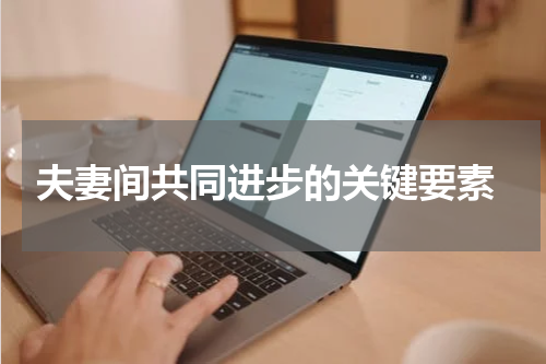  夫妻间共同进步的关键要素
