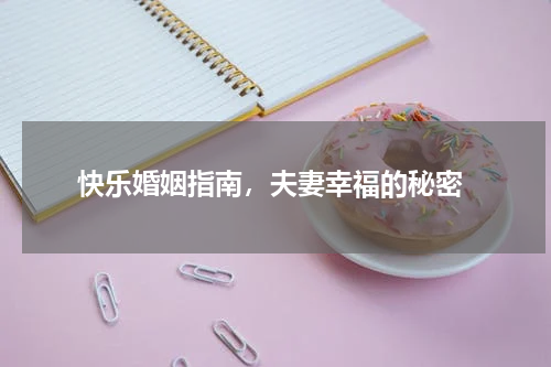  快乐婚姻指南，夫妻幸福的秘密