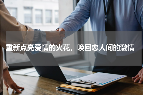  重新点亮爱情的火花，唤回恋人间的激情