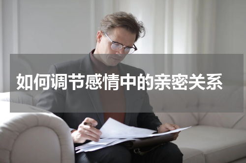  如何调节感情中的亲密关系