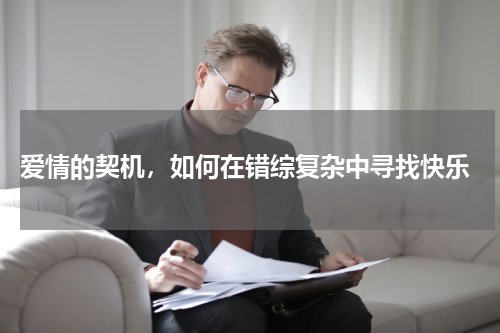  爱情的契机，如何在错综复杂中寻找快乐