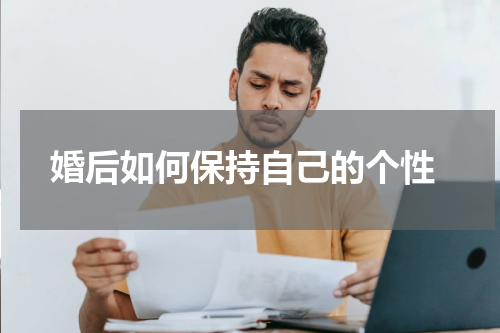  婚后如何保持自己的个性