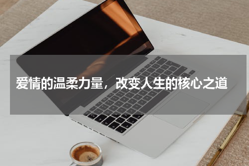  爱情的温柔力量，改变人生的核心之道