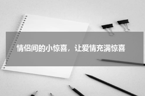 情侣间的小惊喜，让爱情充满惊喜