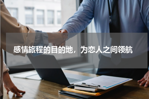  感情旅程的目的地，为恋人之间领航