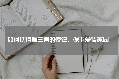  如何抵挡第三者的侵蚀，保卫爱情家园