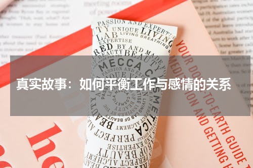  真实故事：如何平衡工作与感情的关系