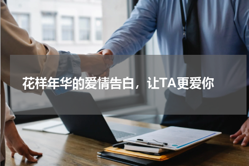  花样年华的爱情告白，让TA更爱你