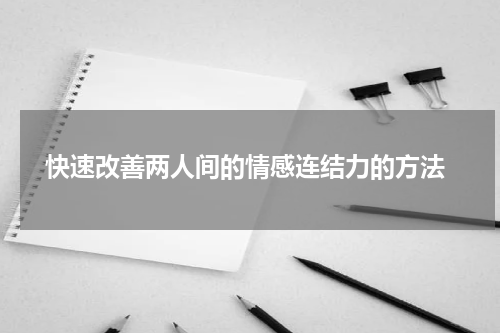  快速改善两人间的情感连结力的方法