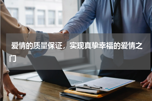  爱情的质量保证，实现真挚幸福的爱情之门
