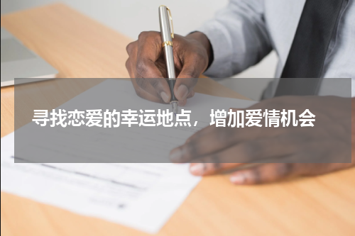 寻找恋爱的幸运地点，增加爱情机会