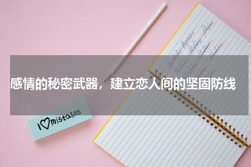  感情的秘密武器，建立恋人间的坚固防线