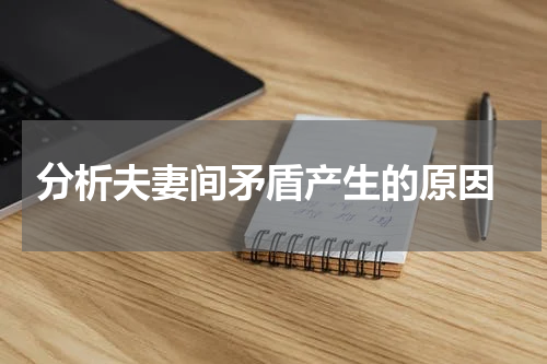  分析夫妻间矛盾产生的原因