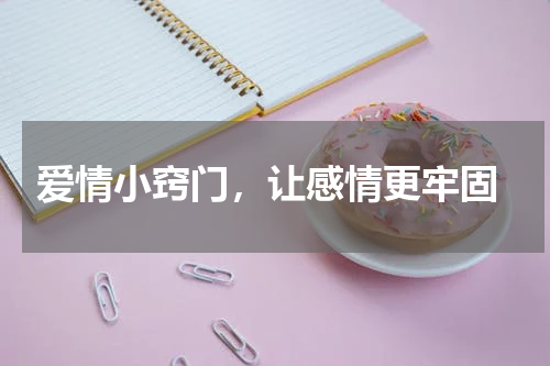  爱情小窍门，让感情更牢固