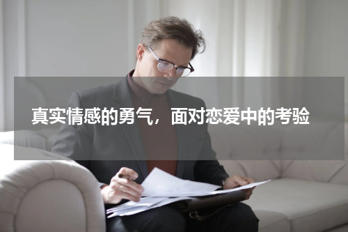  真实情感的勇气，面对恋爱中的考验