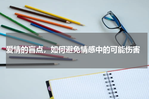  爱情的盲点，如何避免情感中的可能伤害