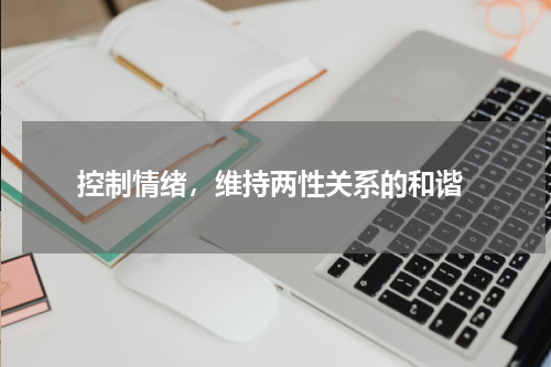  控制情绪，维持两性关系的和谐