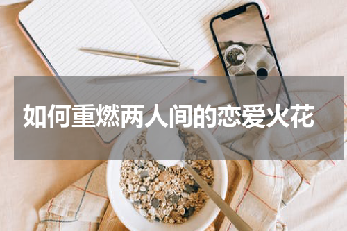  如何重燃两人间的恋爱火花