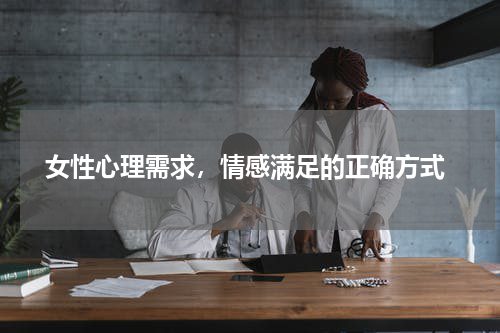  女性心理需求，情感满足的正确方式