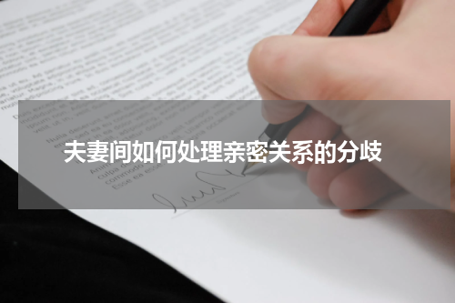  夫妻间如何处理亲密关系的分歧