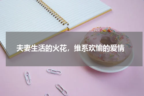  夫妻生活的火花，维系欢愉的爱情