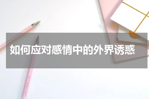  如何应对感情中的外界诱惑