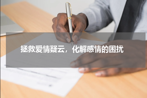 拯救爱情疑云，化解感情的困扰