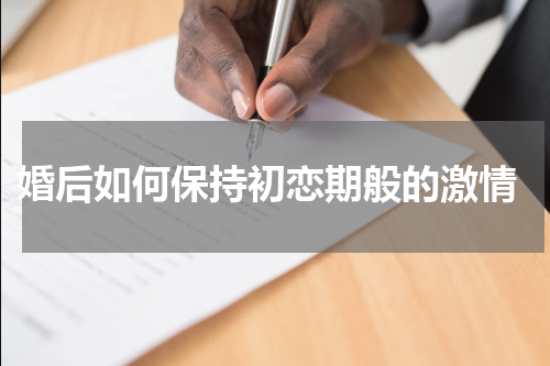  婚后如何保持初恋期般的激情