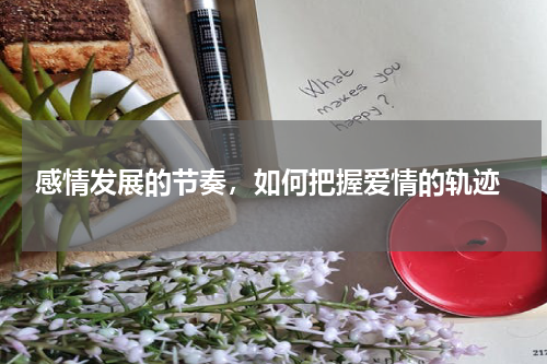  感情发展的节奏，如何把握爱情的轨迹