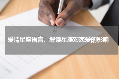  爱情星座语言，解读星座对恋爱的影响