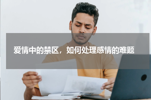  爱情中的禁区，如何处理感情的难题