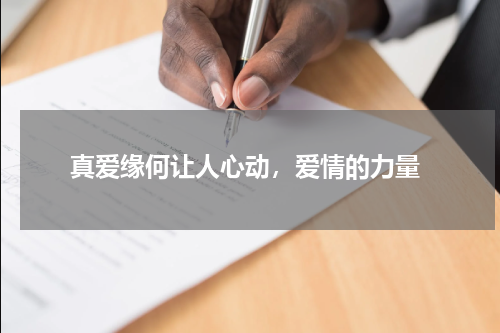  真爱缘何让人心动，爱情的力量