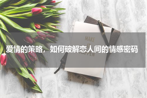  爱情的策略，如何破解恋人间的情感密码