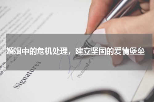  婚姻中的危机处理，建立坚固的爱情堡垒