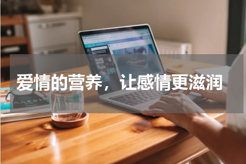  爱情的营养，让感情更滋润