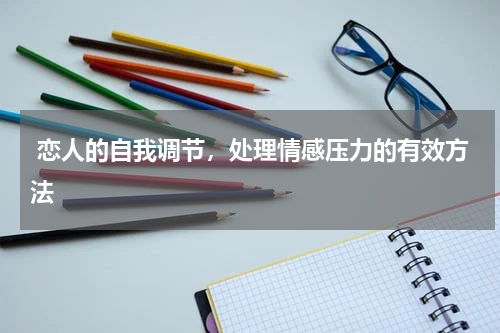  恋人的自我调节，处理情感压力的有效方法