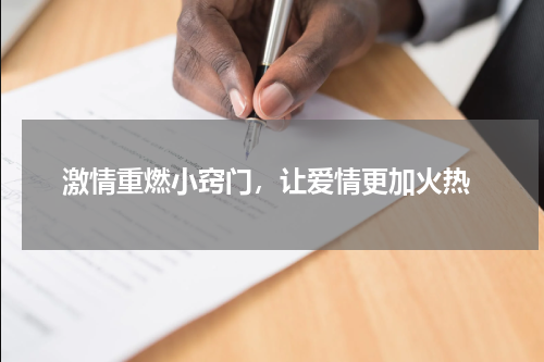  激情重燃小窍门，让爱情更加火热