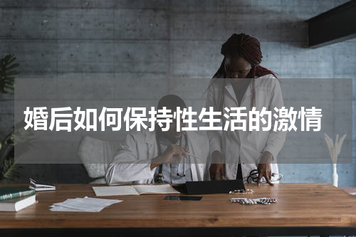  婚后如何保持性生活的激情