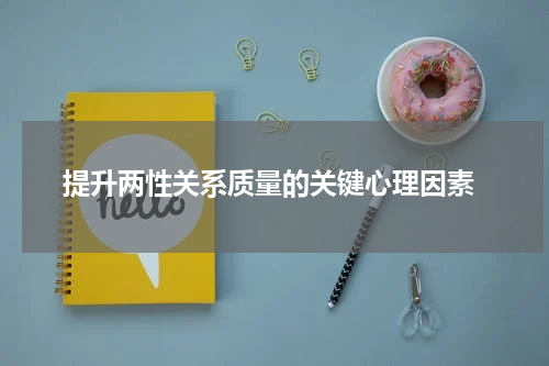  提升两性关系质量的关键心理因素