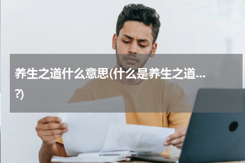养生之道什么意思(什么是养生之道...?)