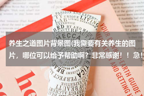 养生之道图片背景图(我需要有关养生的图片，哪位可以给予帮助啊？非常感谢！！急！！！)