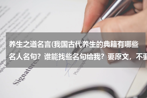养生之道名言(我国古代养生的典籍有哪些名人名句？谁能找些名句给我？要原文，不要白话文。谢谢)