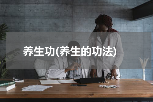 养生功(养生的功法)