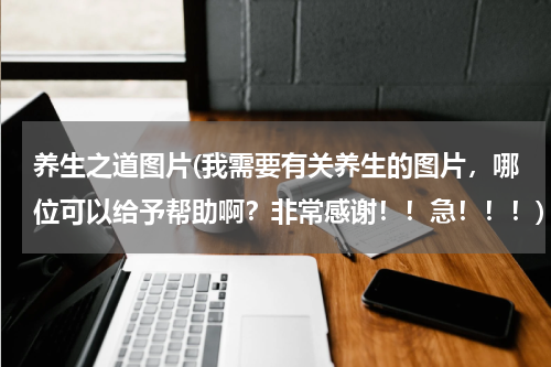 养生之道图片(我需要有关养生的图片，哪位可以给予帮助啊？非常感谢！！急！！！)