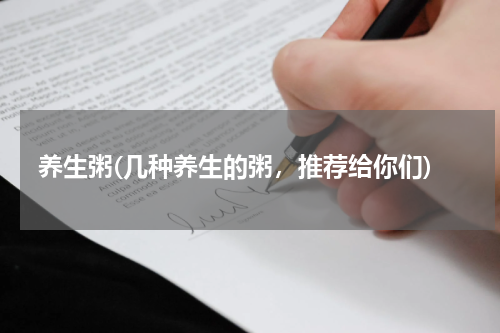 养生粥(几种养生的粥，推荐给你们)